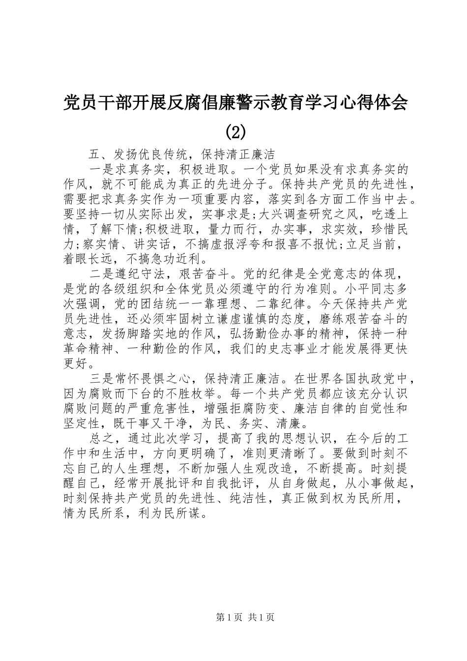 党员干部开展反腐倡廉警示教育学习心得体会(2)_第1页
