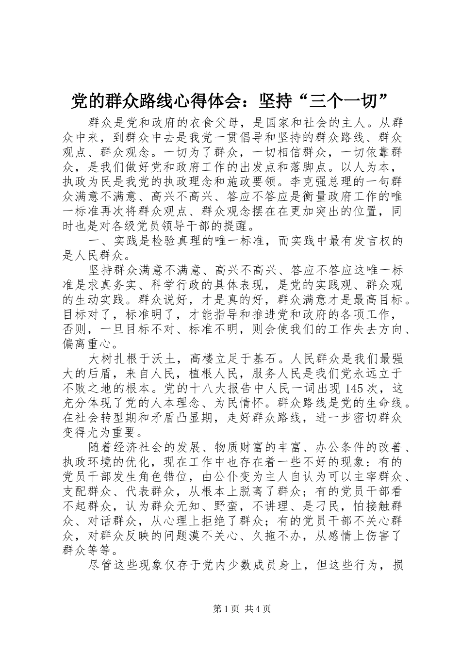 党的群众路线心得体会：坚持“三个一切”_第1页