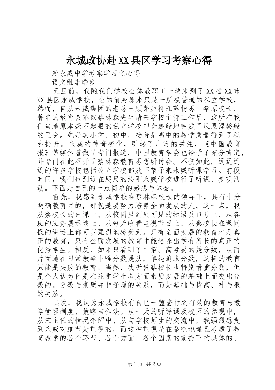 永城政协赴XX县区学习考察心得_第1页