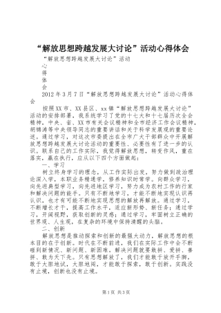 “解放思想跨越发展大讨论”活动心得体会