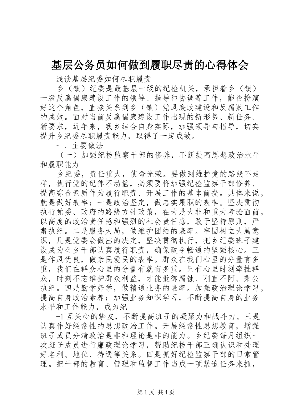 基层公务员如何做到履职尽责的心得体会_第1页