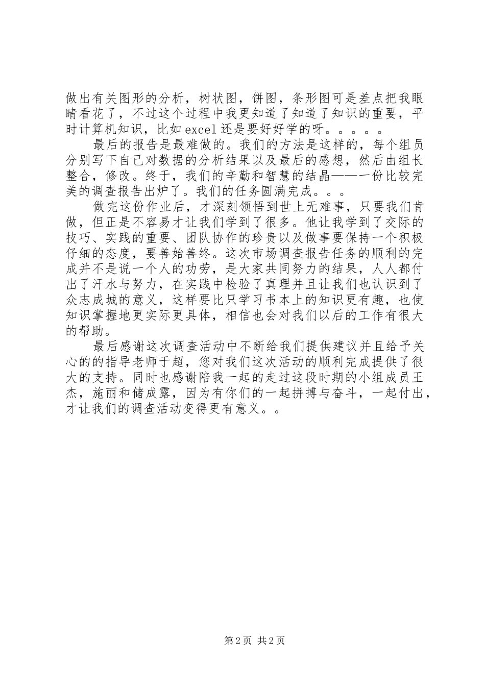 问卷调查的心得体会_2 (3)_第2页