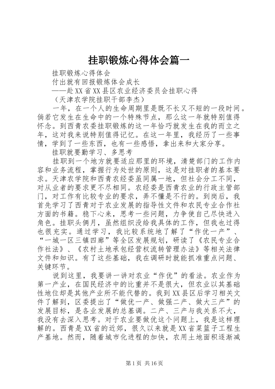 挂职锻炼心得体会篇一_第1页