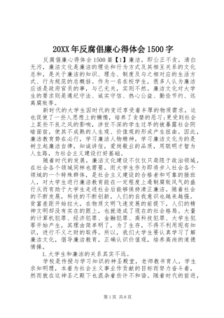 20XX年反腐倡廉心得体会1500字
