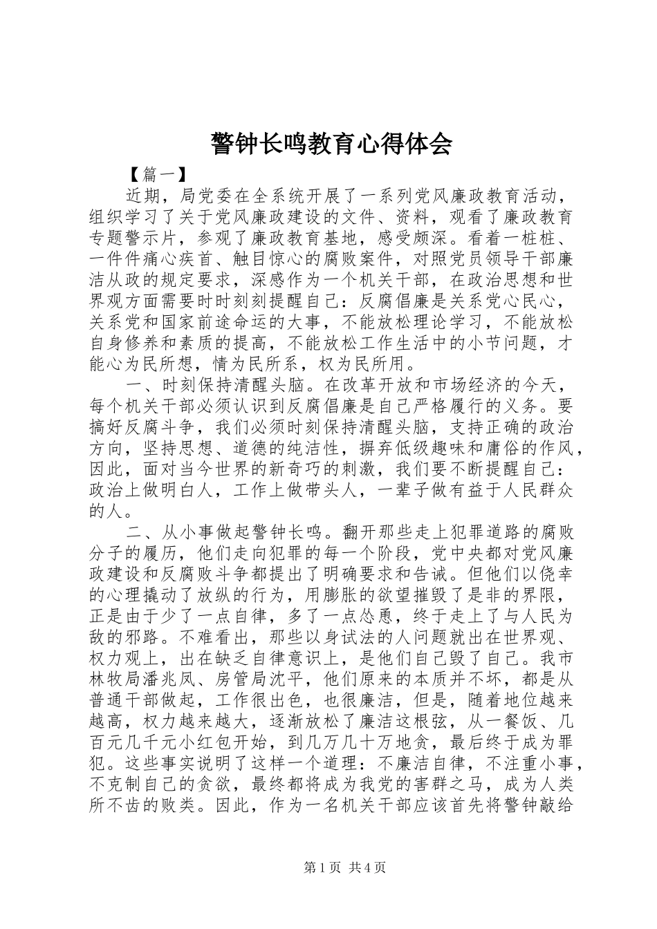 警钟长鸣教育心得体会_第1页