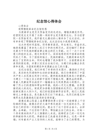 纪念馆心得体会