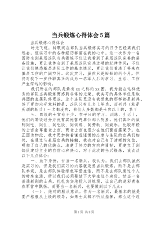 当兵锻炼心得体会5篇