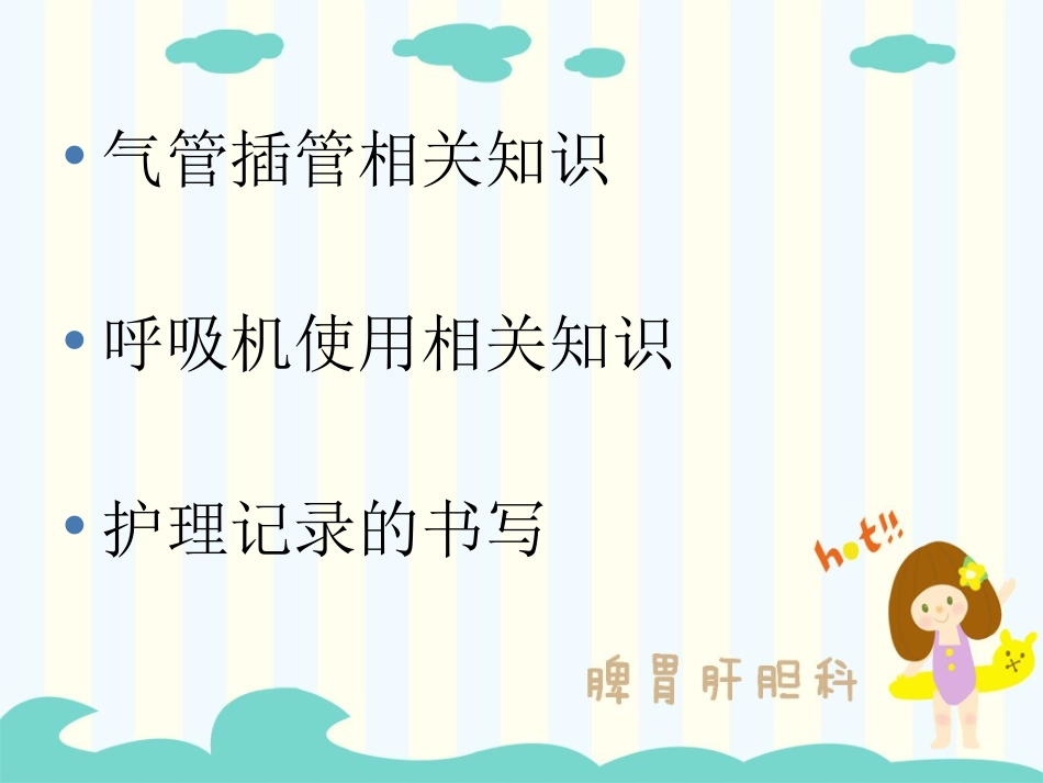 气管插管及呼吸机使用_第2页