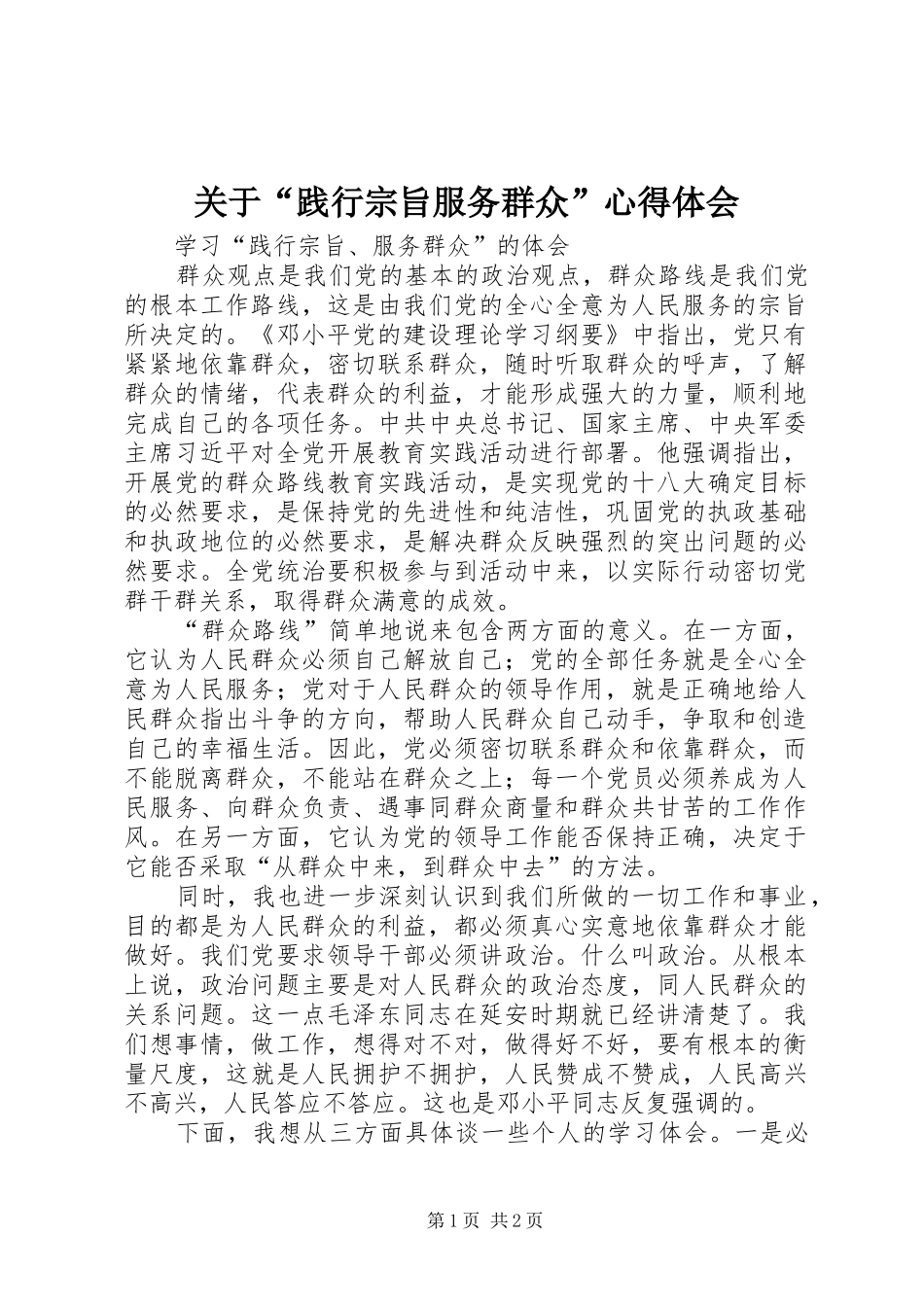 关于“践行宗旨服务群众”心得体会_第1页