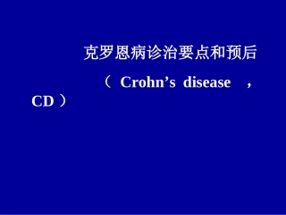 CD诊治要点及预后