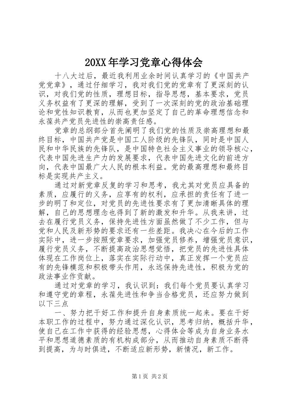 20XX年学习党章心得体会 (6)_第1页
