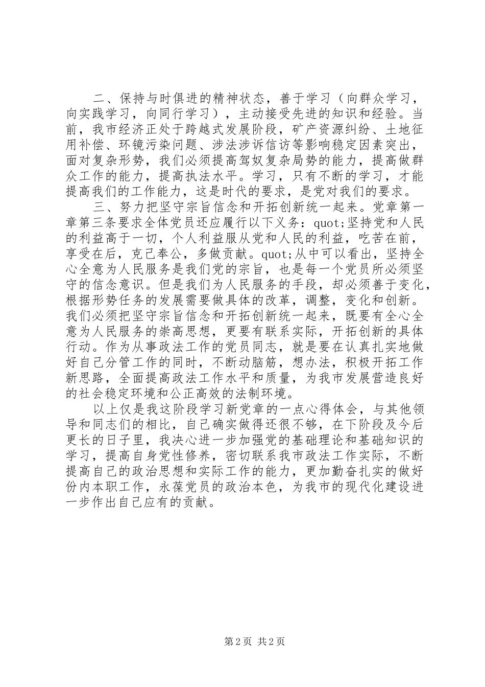 20XX年学习党章心得体会 (6)_第2页