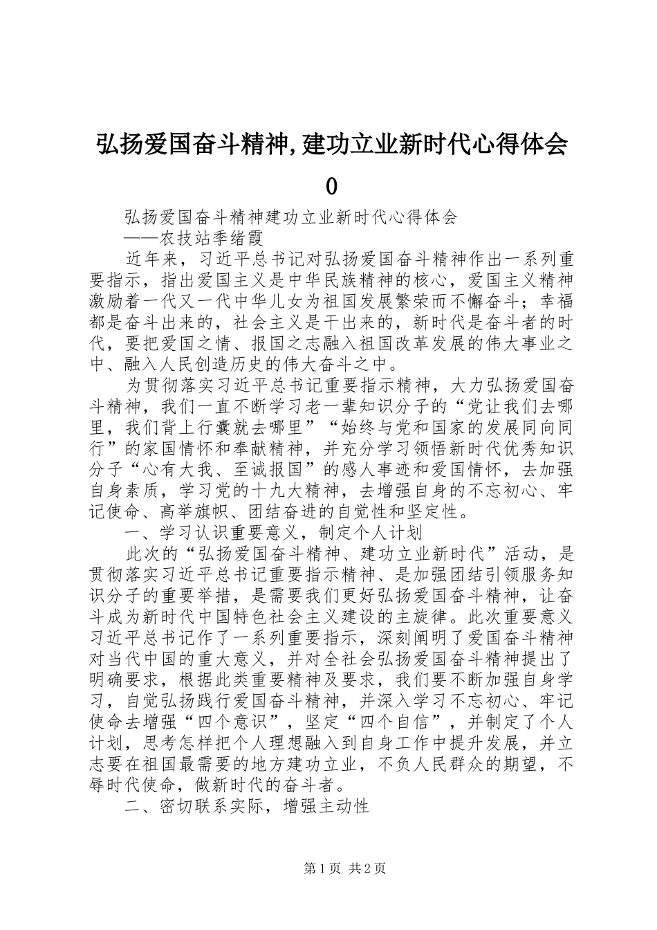 弘扬爱国奋斗精神,建功立业新时代心得体会0_1_第1页