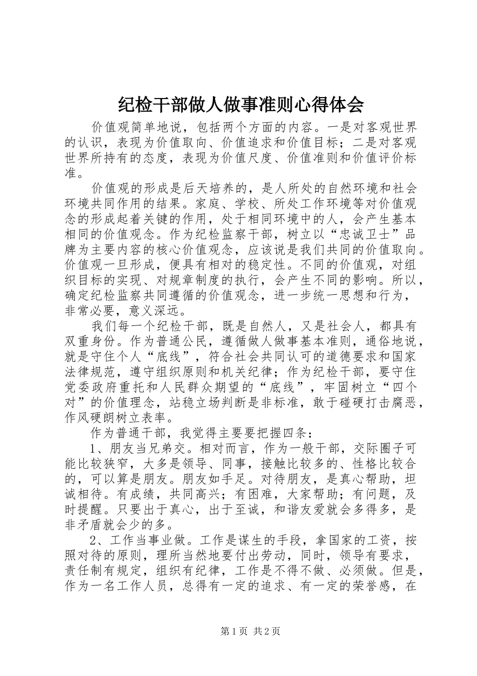 纪检干部做人做事准则心得体会_第1页