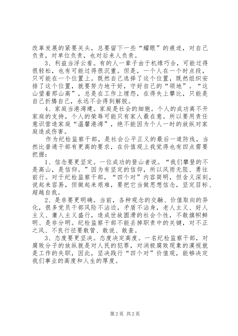 纪检干部做人做事准则心得体会_第2页