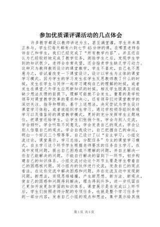 参加优质课评课活动的几点体会