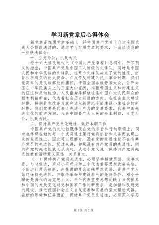 学习新党章后心得体会
