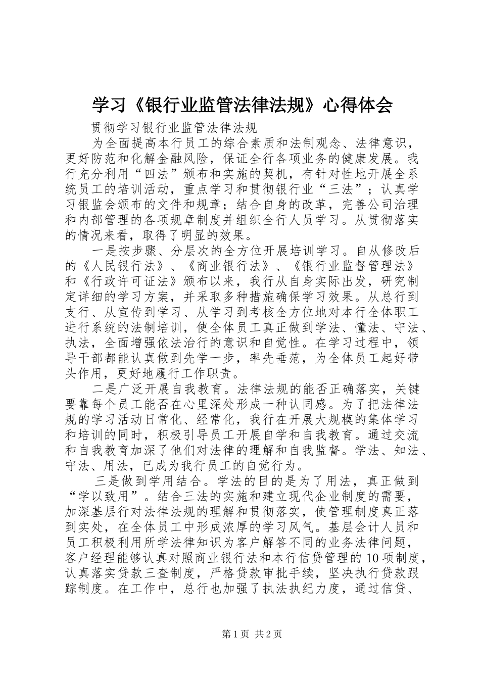 学习《银行业监管法律法规》心得体会_第1页