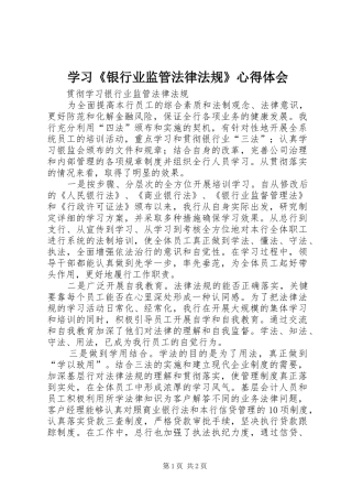 学习《银行业监管法律法规》心得体会