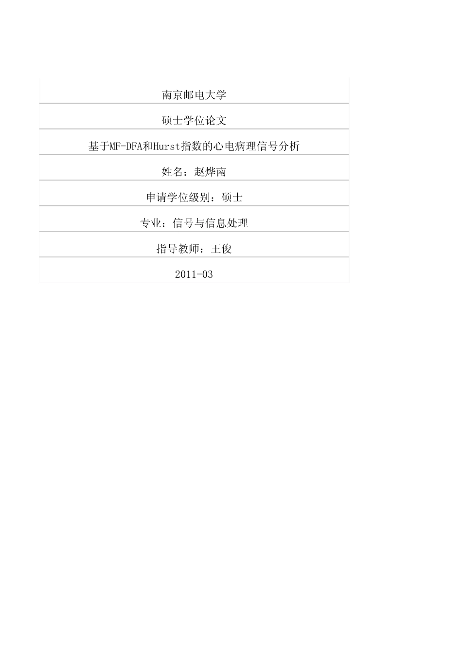 基于MFDFA和Hurst指数的心电病理信号分析_第1页