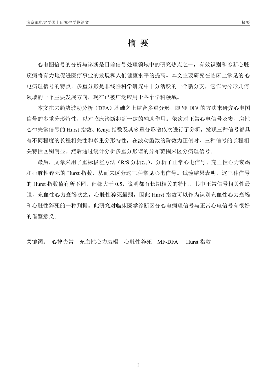 基于MFDFA和Hurst指数的心电病理信号分析_第2页