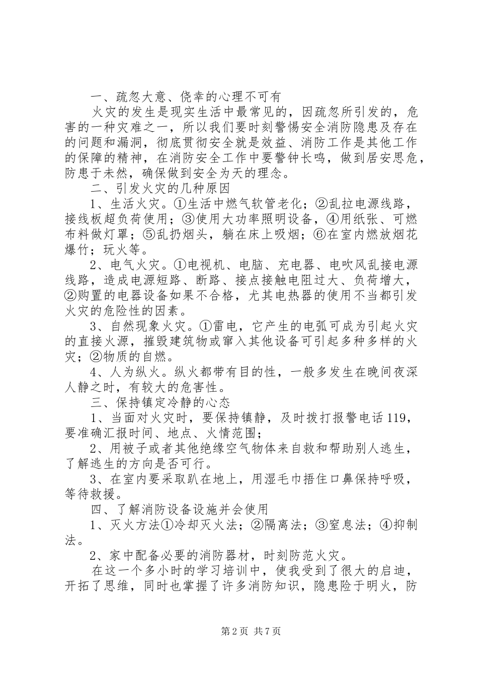 20XX年全国消防安全宣传日心得体会范文材料5篇_第2页