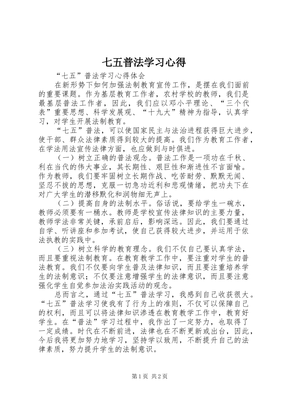 七五普法学习心得_2_第1页