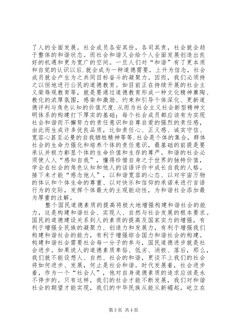 建设和谐社会心得体会文明和谐进步在身边_第3页