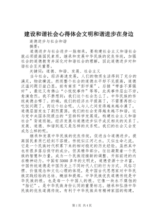 建设和谐社会心得体会文明和谐进步在身边