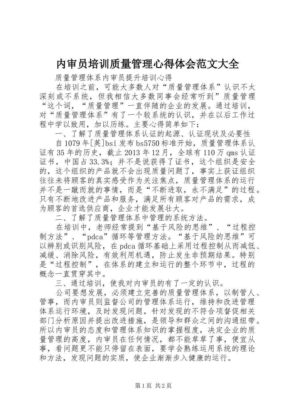 内审员培训质量管理心得体会范文大全_1_第1页