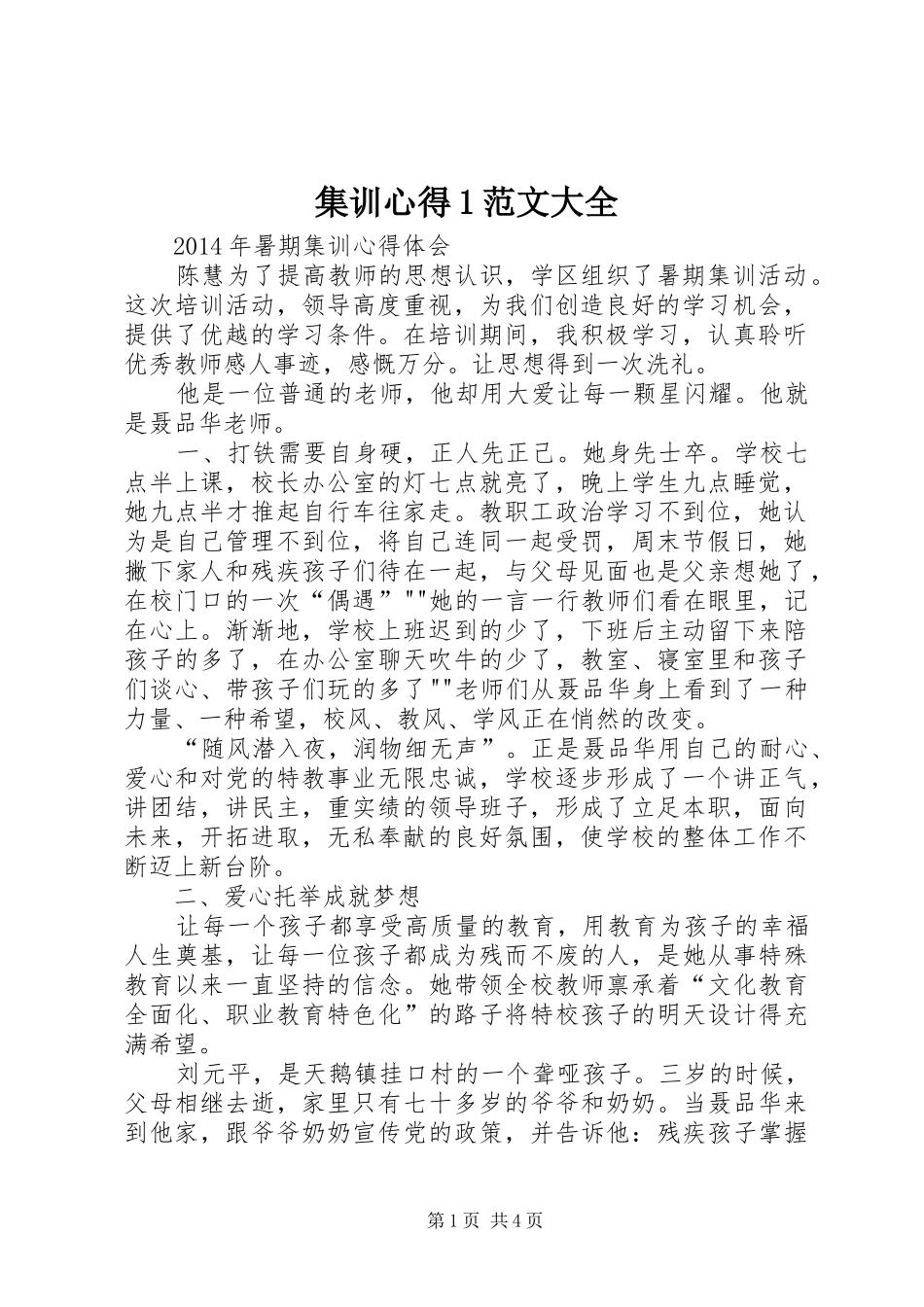 集训心得1范文大全_第1页