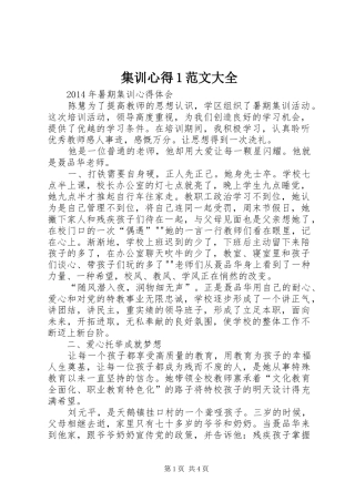 集训心得1范文大全