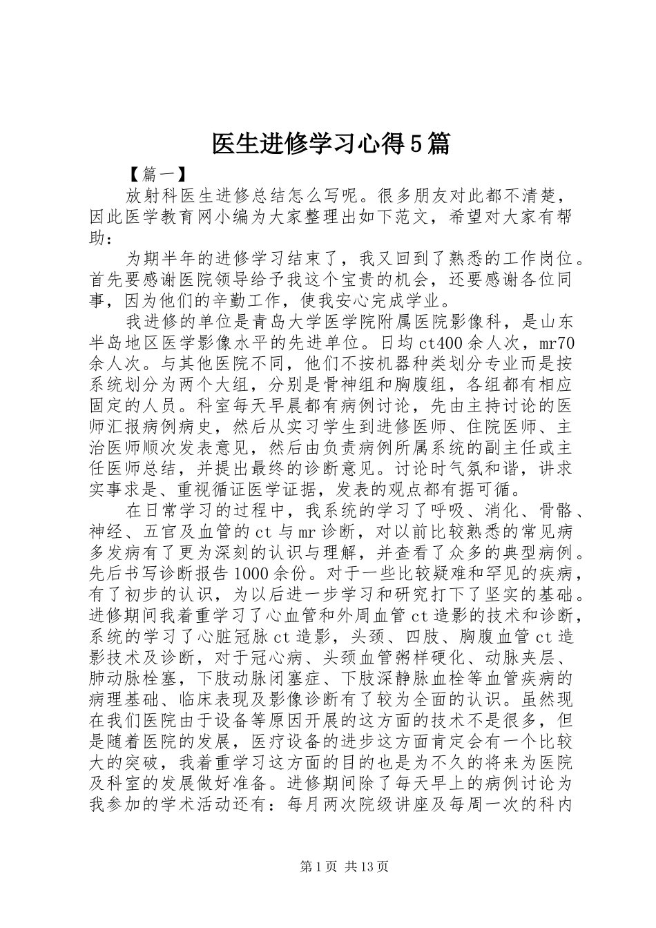 医生进修学习心得5篇_第1页