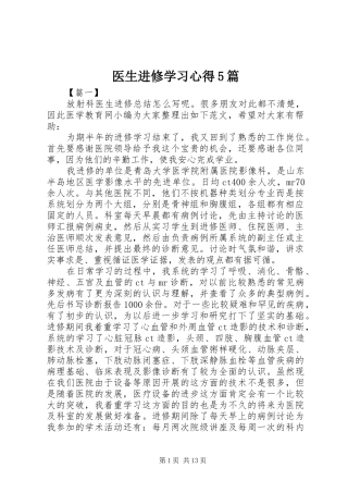 医生进修学习心得5篇