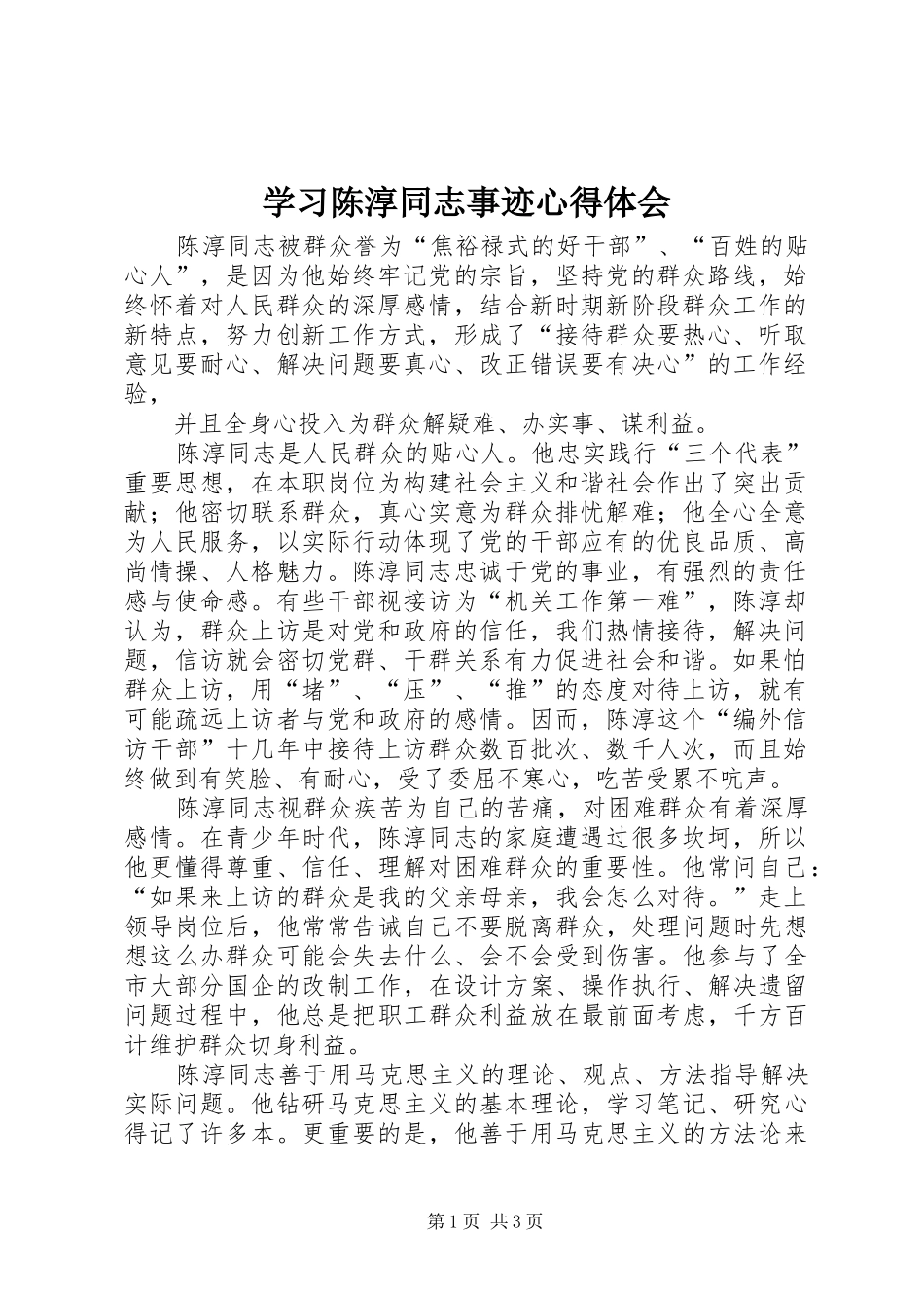 学习陈淳同志事迹心得体会_第1页