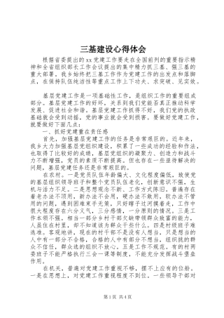 三基建设心得体会