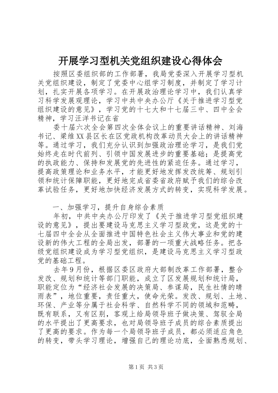 开展学习型机关党组织建设心得体会_第1页
