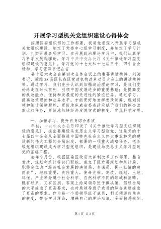 开展学习型机关党组织建设心得体会
