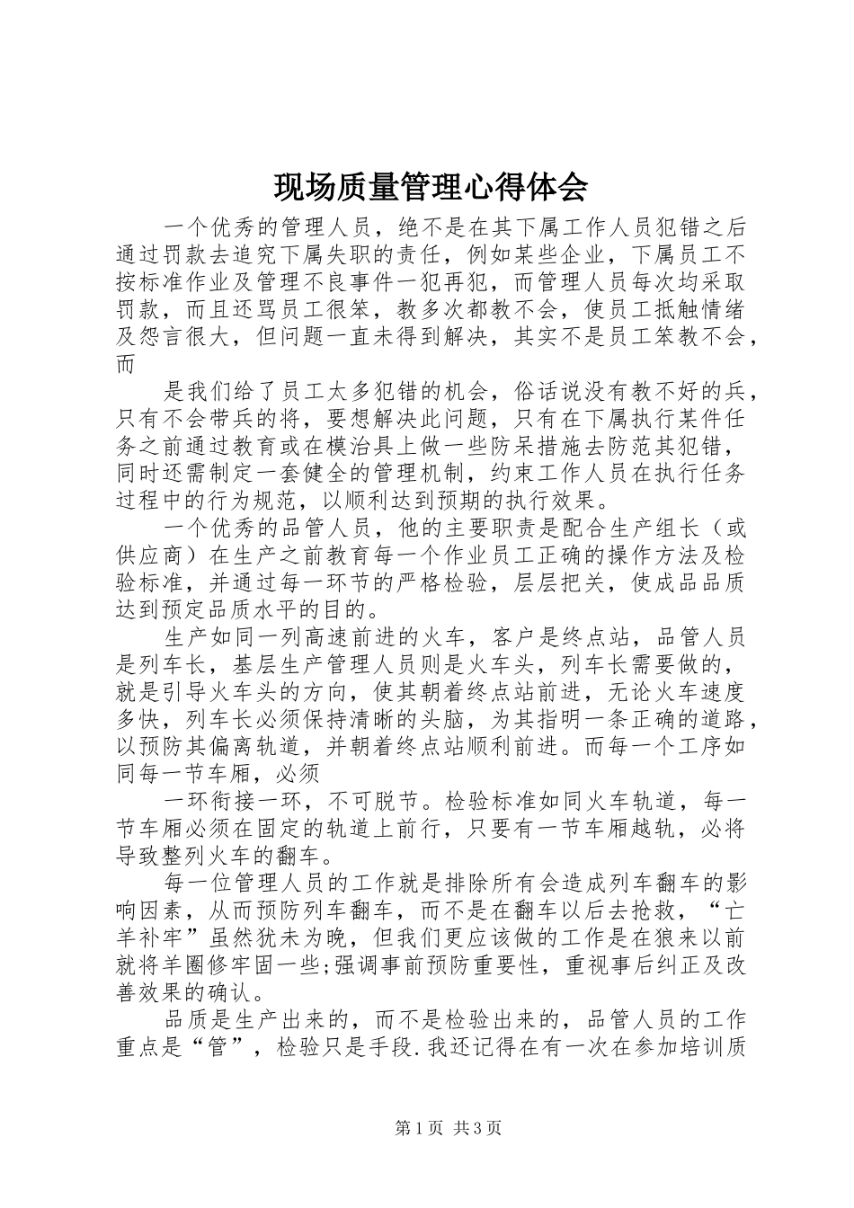 现场质量管理心得体会_第1页