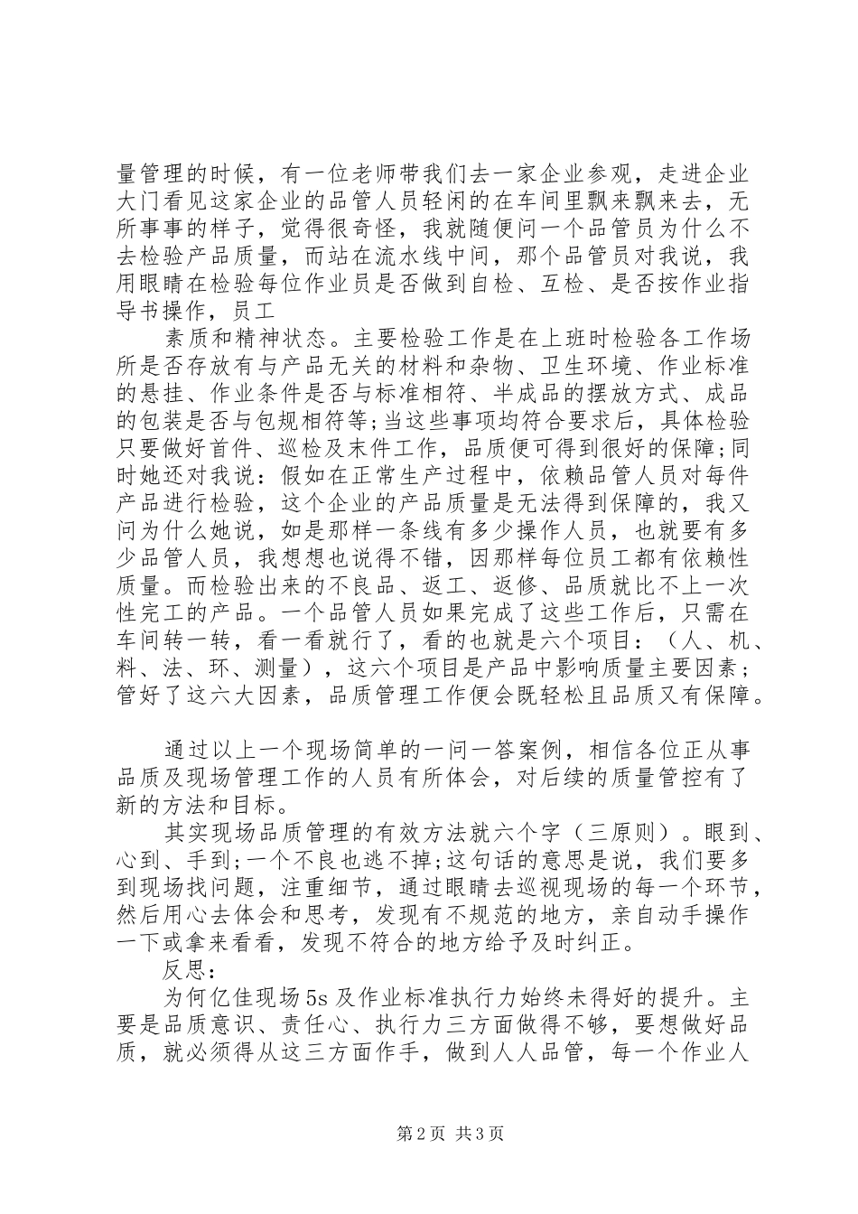 现场质量管理心得体会_第2页