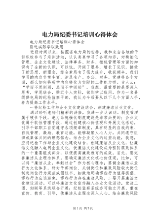 电力局纪委书记培训心得体会
