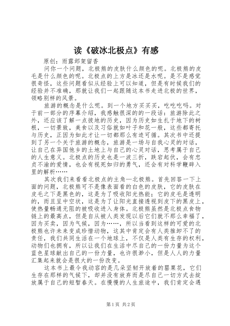 读《破冰北极点》有感_第1页