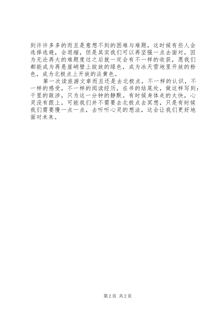 读《破冰北极点》有感_第2页