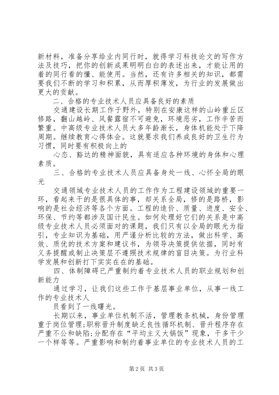 20XX年—20XX年学年度继续教育学习心得体会 (3)_第2页