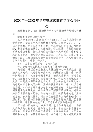 20XX年—20XX年学年度继续教育学习心得体会 (3)