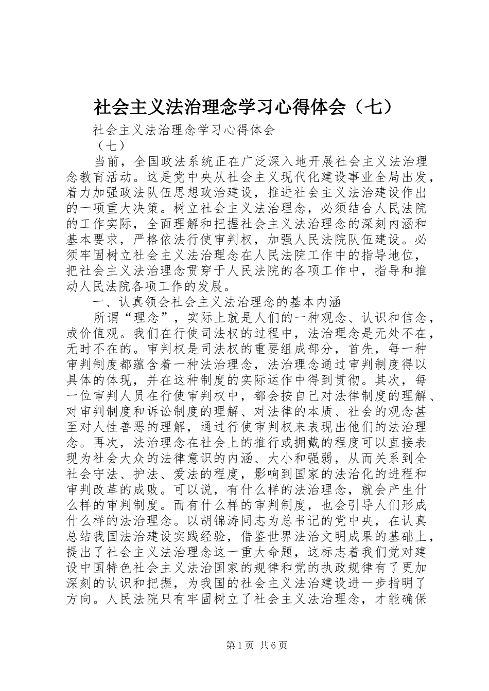 社会主义法治理念学习心得体会（七）_第1页