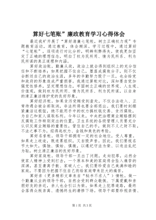 算好七笔账”廉政教育学习心得体会