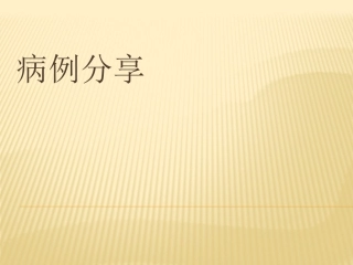 新型隐球菌血流感染一例2016.1