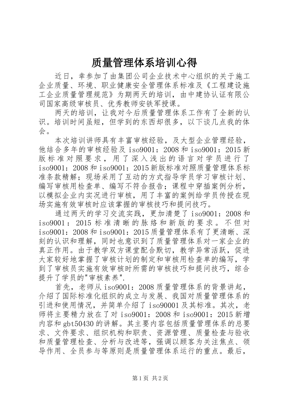 质量管理体系培训心得_第1页