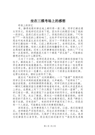 坐在三模考场上的感想